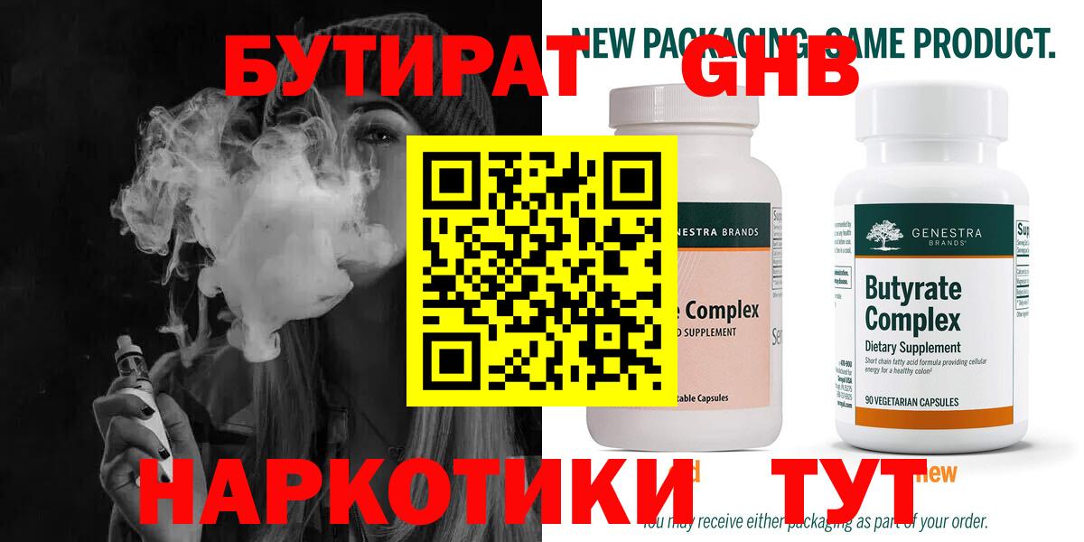 Бутират Butirat Челябинск